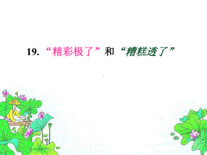 《“精彩极了”和“糟糕透了”》公开课课件.ppt