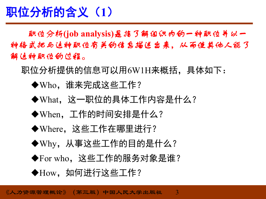 人力资源管理概论第四章职位分析与胜任素质模型课件.ppt_第3页