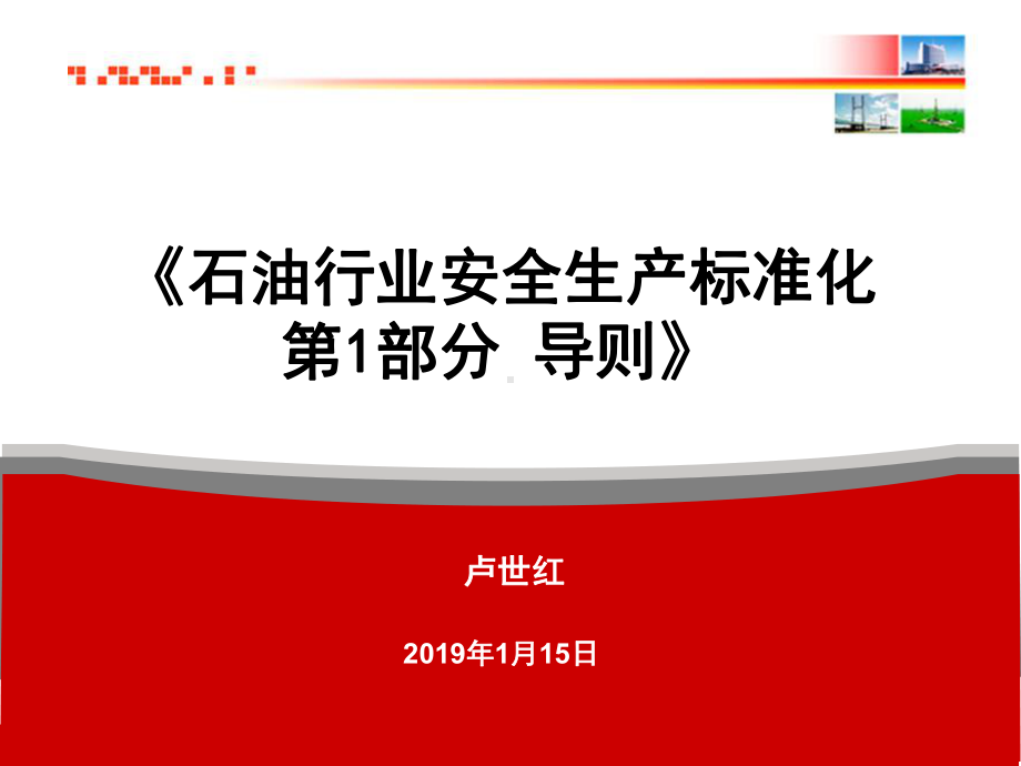 《石油行业安全生产标准化导则》共34张课件.ppt_第1页