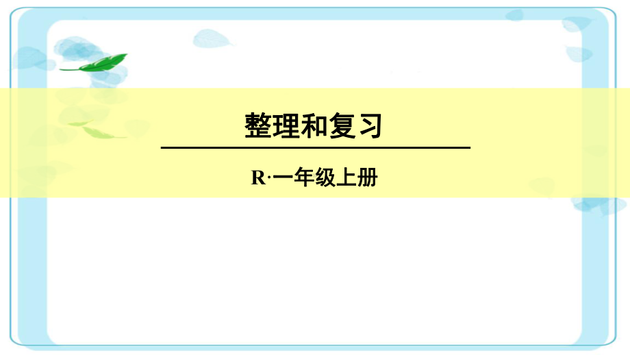 人教版一年级上册数学五单元整理和复习课件.ppt_第1页