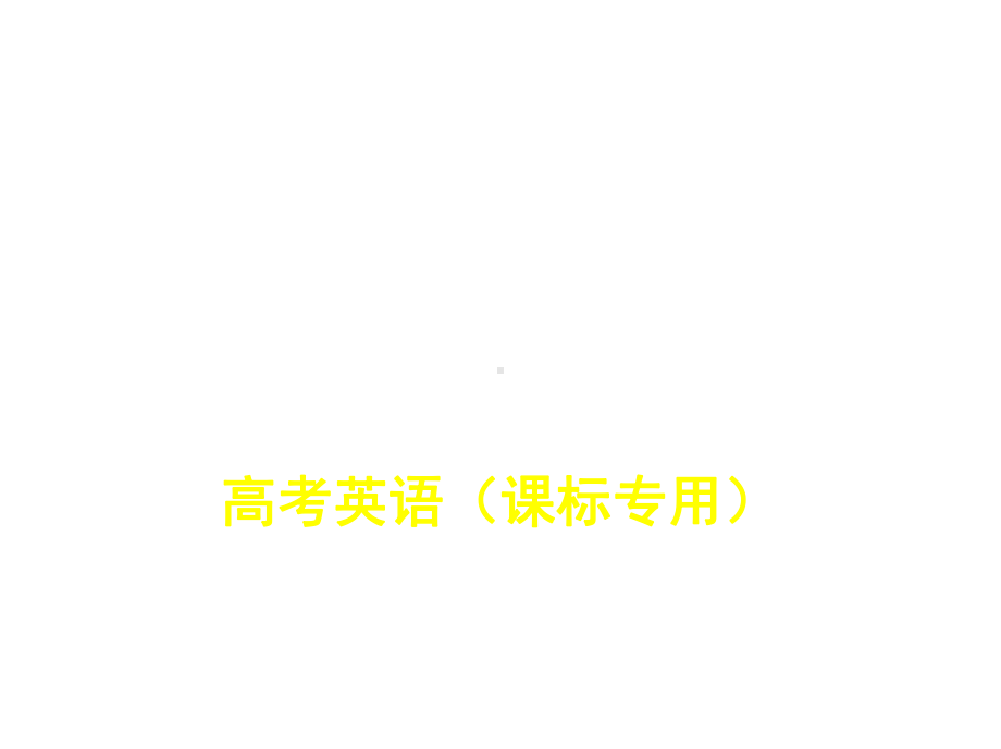 2020版（5年高考3年模拟）高考新课标版英语专题四谓语动词课件.pptx_第1页