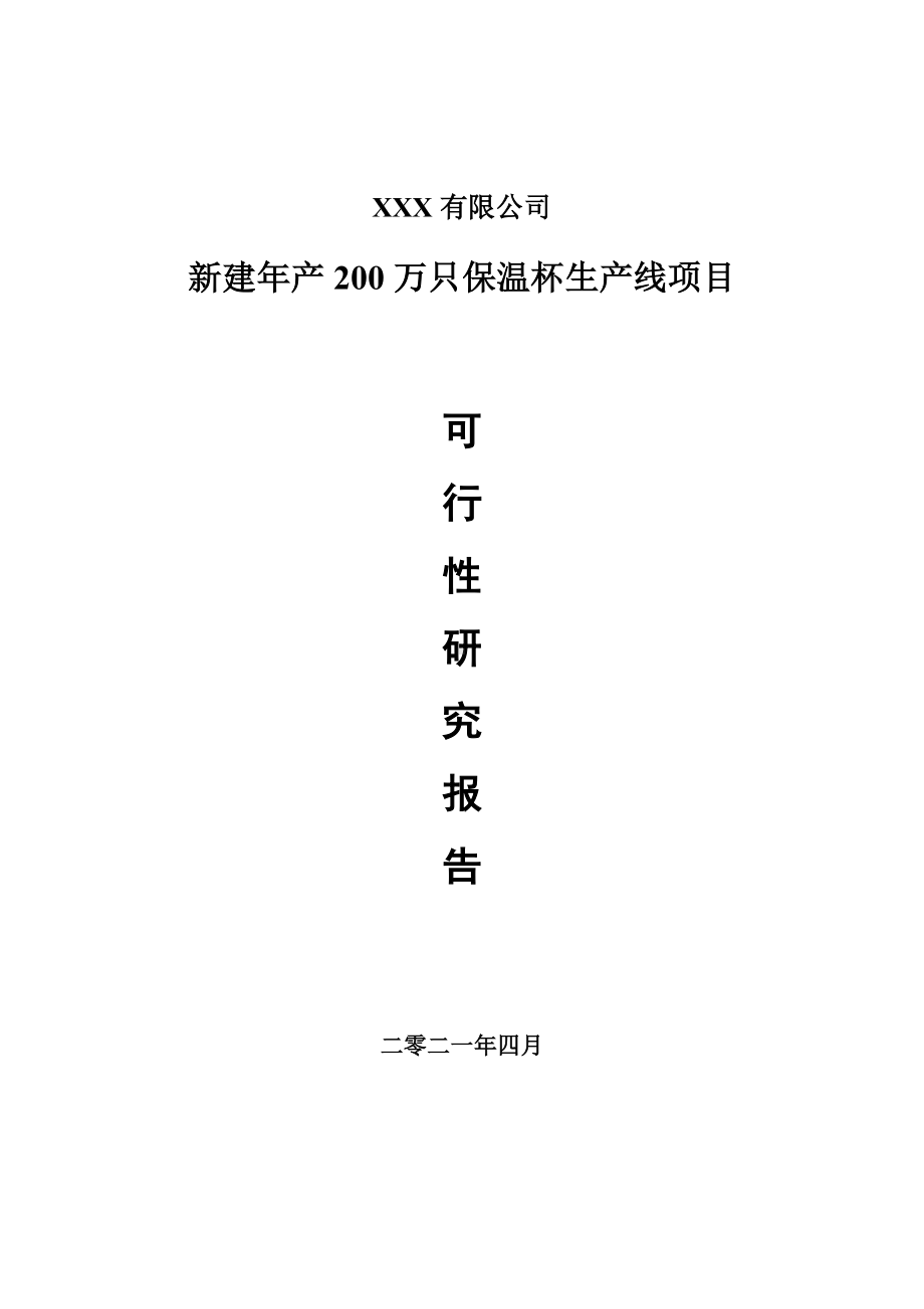 新建年产200万只保温杯生产线项目申请可行性研究报告.doc_第1页