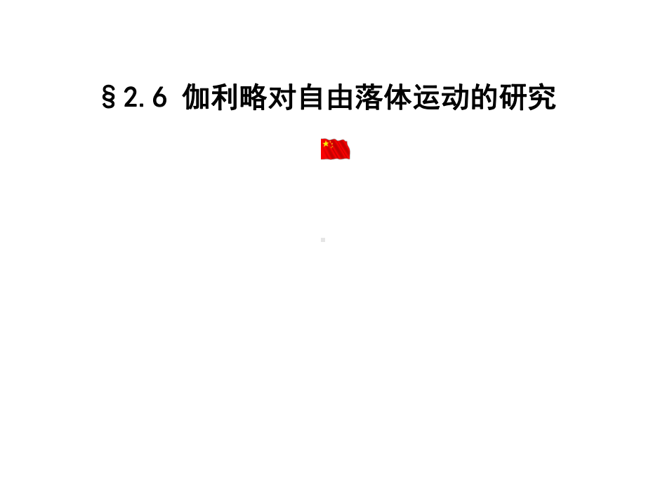 26伽利略对自由落体运动的研究课件.ppt_第1页