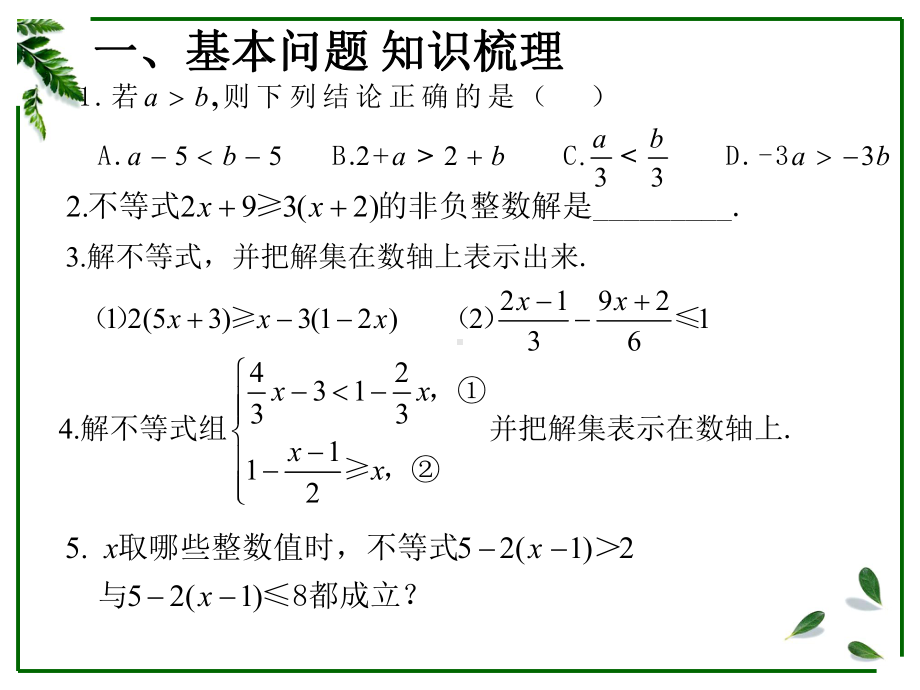 人教版七年级数学下册第九章不等式与不等式组习题课(17张)课件.ppt_第2页