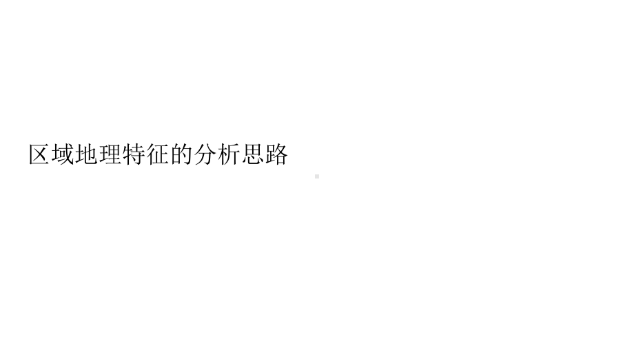 2020高三地理公开课：区域地理的分析方法(共36张)课件.pptx_第2页