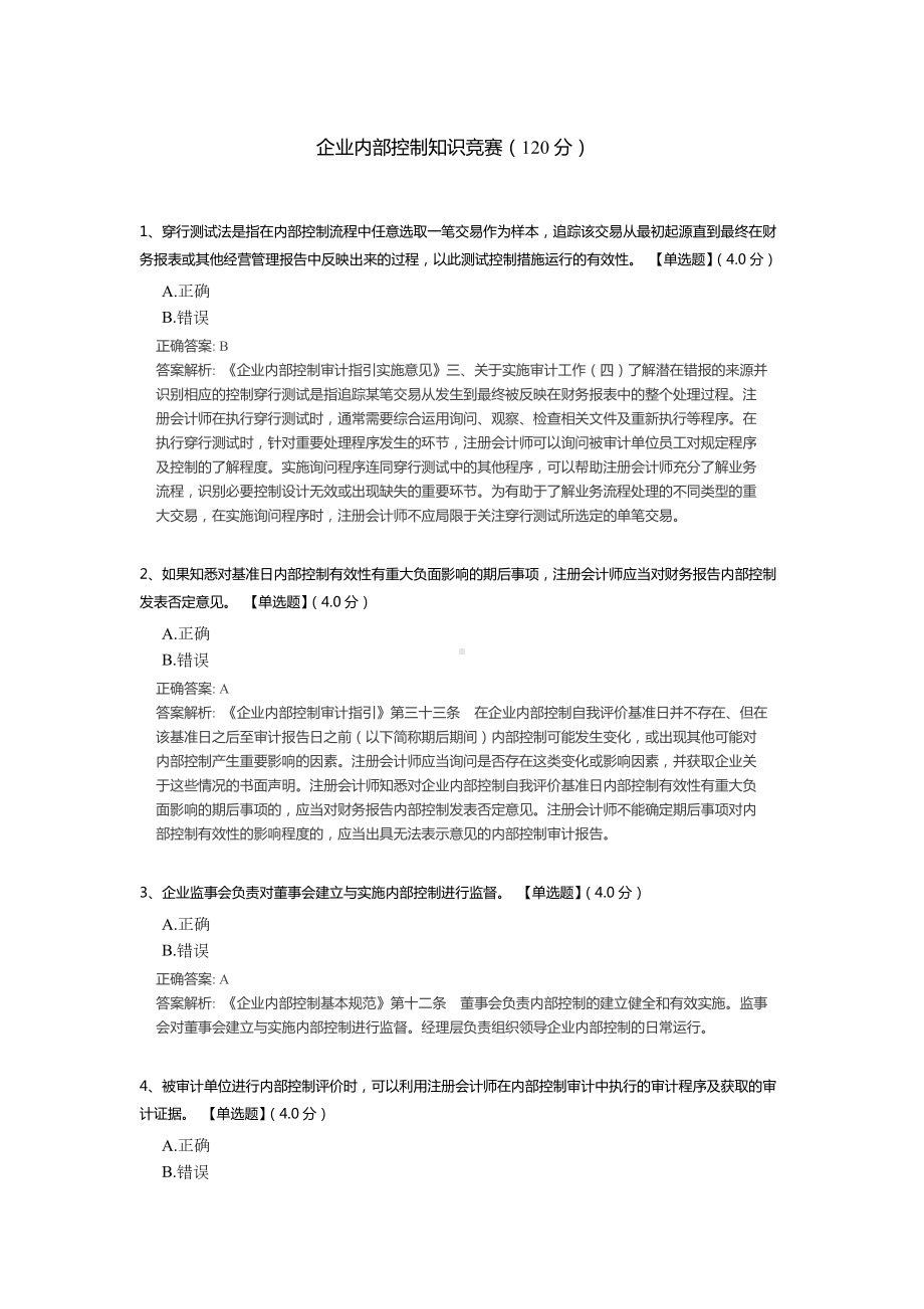 企业内部控制知识竞赛测试题（含答案解析）.docx_第1页