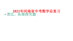 2021年河南省中考数学总复习：类比、拓展探究题课件.pptx