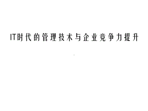 IT时代的管理技术与企业竞争力提升(17张)课件.ppt