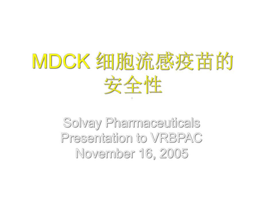 MDCK细胞流感疫苗的安全性分析课件.ppt_第1页