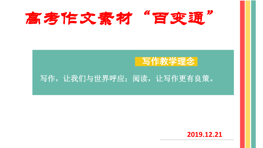 2021届高考写作指导-作文素材“百变通”(23张)课件.ppt_第1页