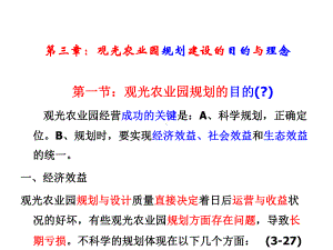 2021观光农业园规划建设的目的与理念(41张)实用课件.ppt