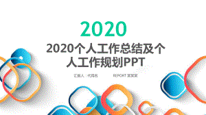 2020个人工作总结及个人工作规划课件.pptx