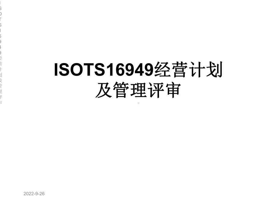 ISOTS16949经营计划及管理评审课件.ppt_第1页