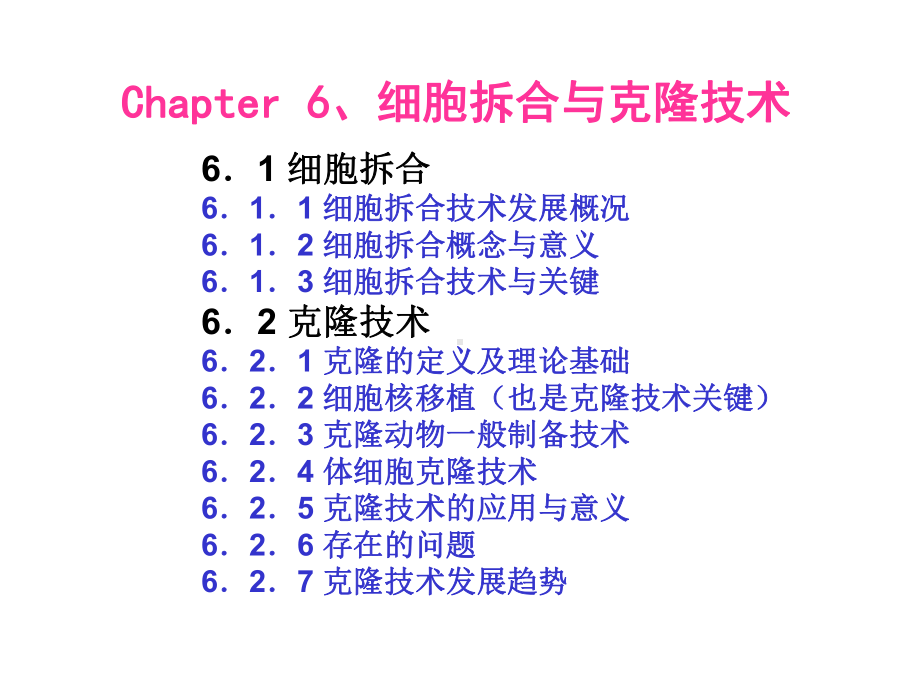 《细胞工程》第6章：细胞拆合与克隆技术2医学课件.ppt_第2页