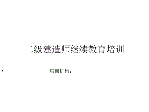 二级建造师继续教育培训课件.ppt