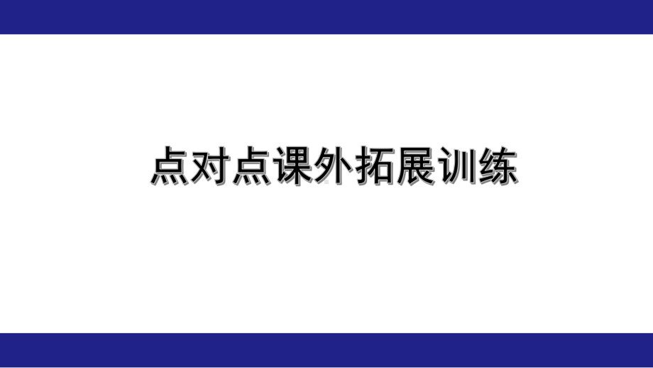 2020年福建中考语文文言文复习之点对点课外拓展训练(19个)课件.pptx_第1页