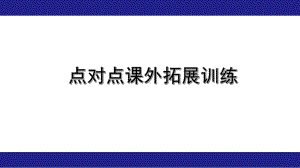 2020年福建中考语文文言文复习之点对点课外拓展训练(19个)课件.pptx