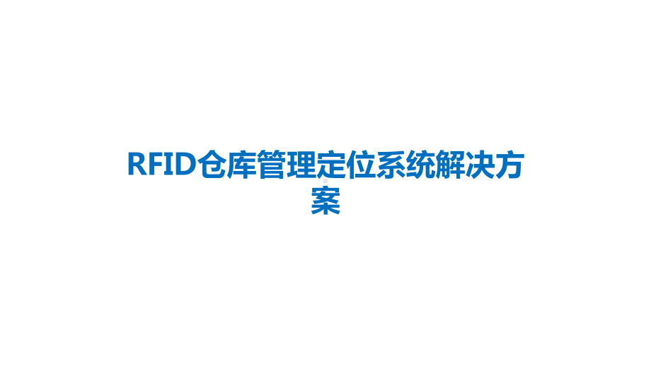 RFID仓库管理定位系统方案.pptx_第1页