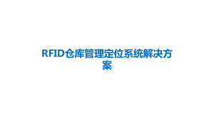 RFID仓库管理定位系统方案.pptx