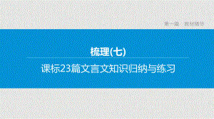 中考语文复习专题训练：文言文知识归纳与练习课件.pptx