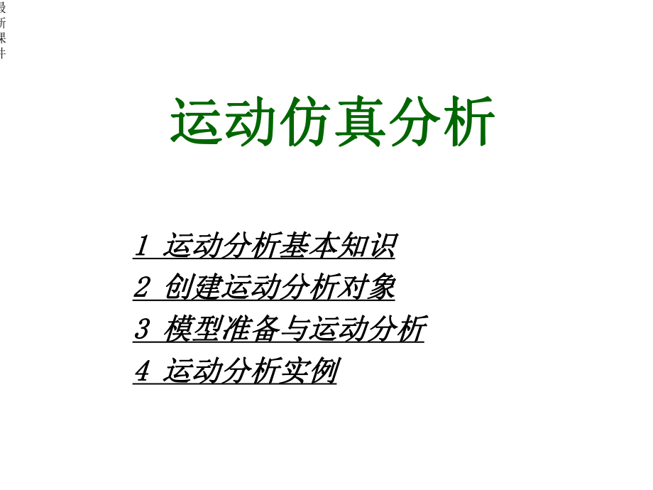 UG运动仿真分析课件.ppt_第1页