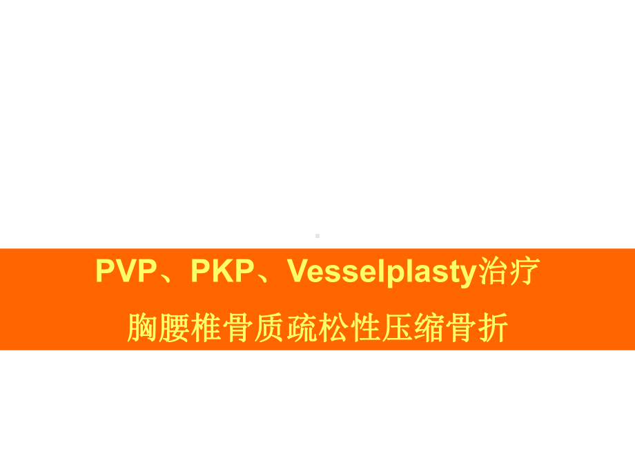 PVP、PKP、Vesselplasty治疗胸腰椎骨质疏松性压缩骨折课件.ppt_第1页