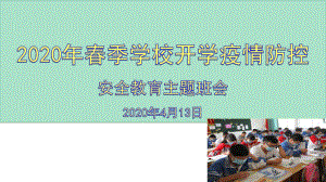 2020年春季学校疫情防控安全教育主题班会课件.pptx