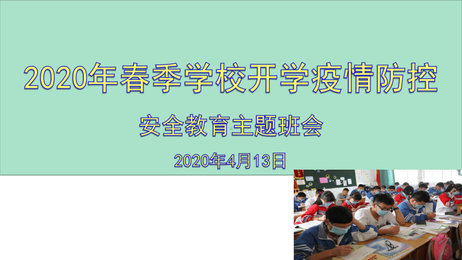 2020年春季学校疫情防控安全教育主题班会课件.pptx_第1页