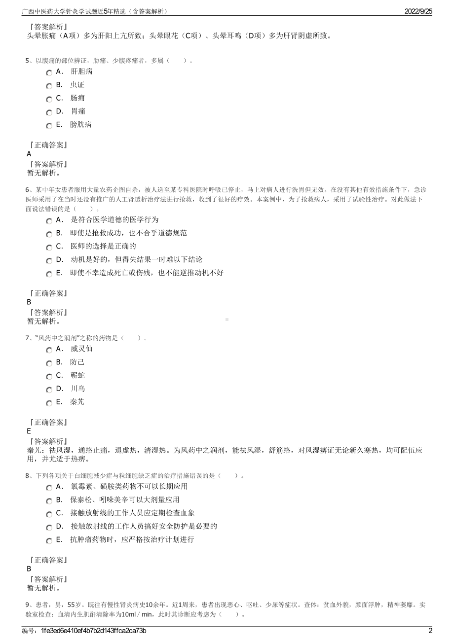 广西中医药大学针灸学试题近5年精选（含答案解析）.pdf_第2页