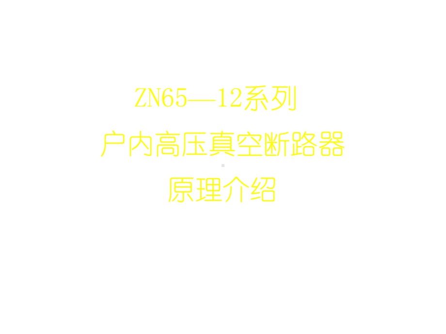 ZN6512系列户内高压真空断路器原理介绍课件2.ppt_第1页