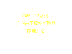 ZN6512系列户内高压真空断路器原理介绍课件2.ppt