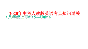 2020年中考人教版英语考点知识过关：八年级上Unit5—Unit6课件.pptx