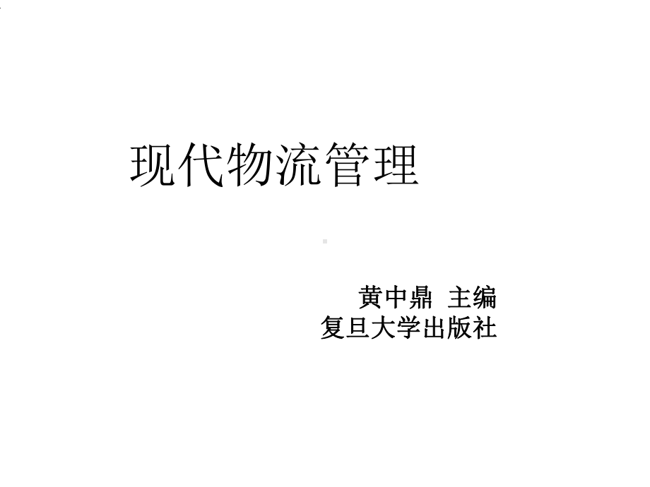 《现代物流管理》课件.ppt_第1页