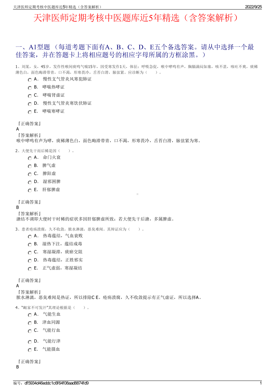 天津医师定期考核中医题库近5年精选（含答案解析）.pdf_第1页