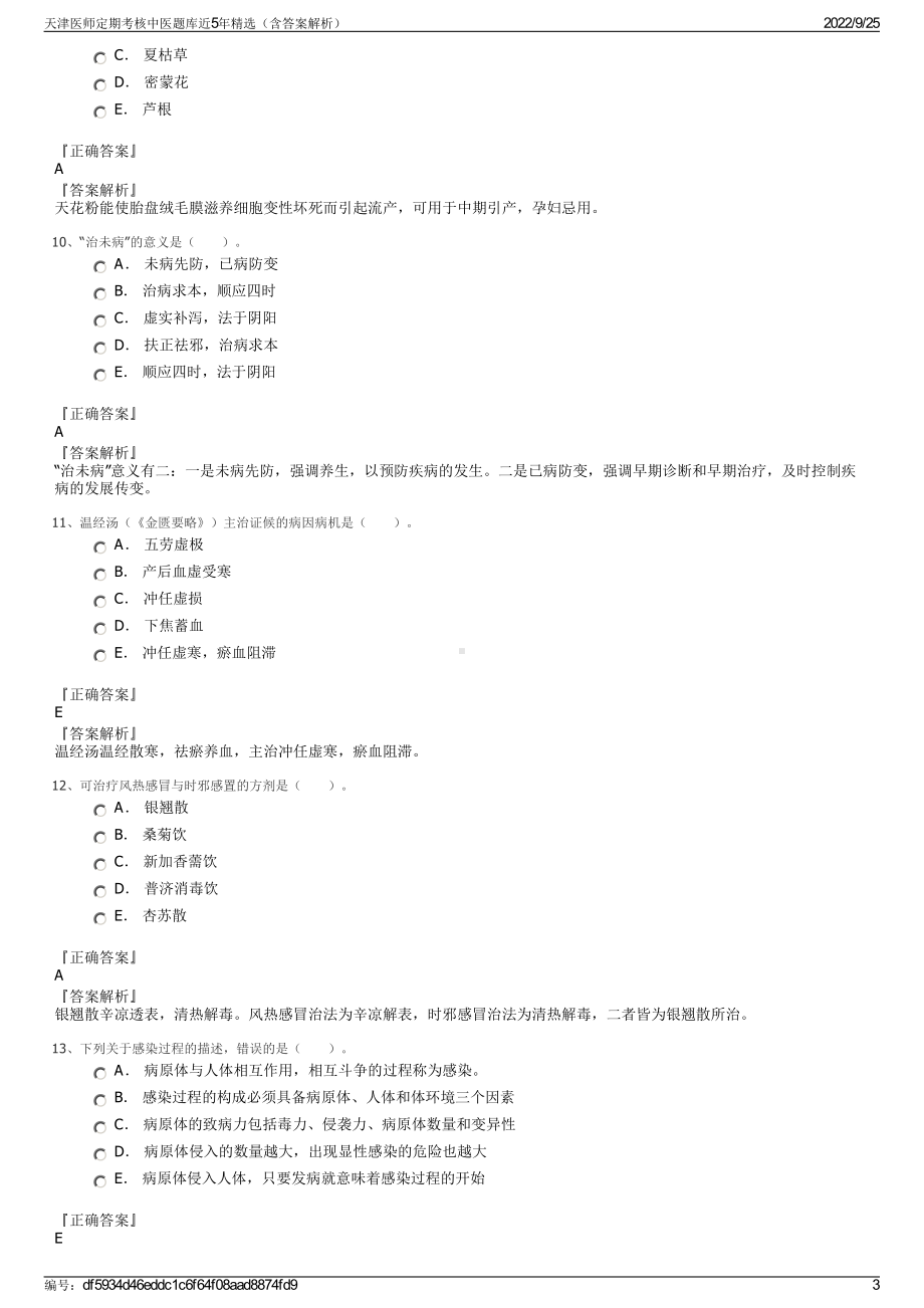 天津医师定期考核中医题库近5年精选（含答案解析）.pdf_第3页