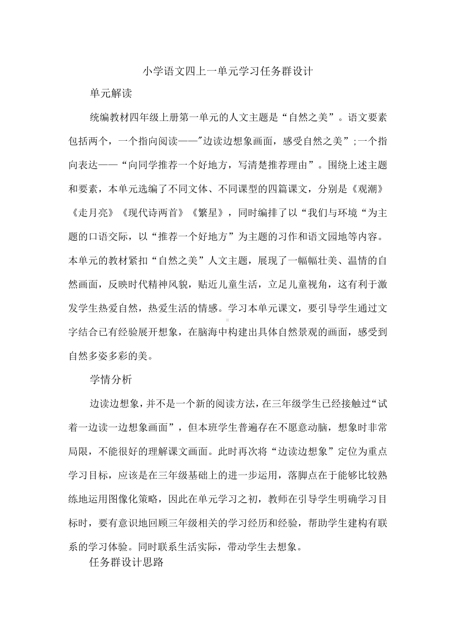 小学语文四年级上册一单元学习任务群设计.docx_第1页