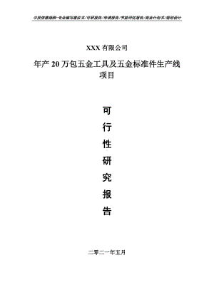 年产20万包五金工具及五金标准件可行性研究报告申请备案.doc