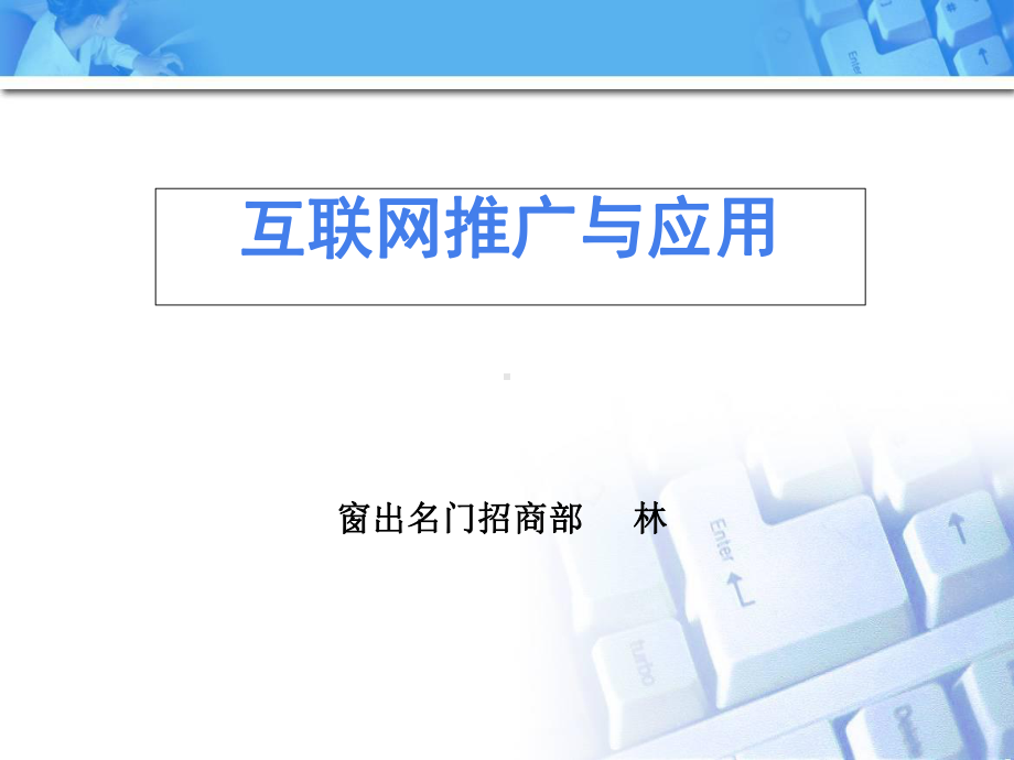 互联网推广与应用教材课件.ppt_第1页