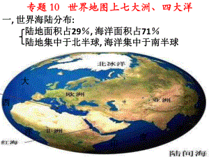 专题20世界地图上七大洲四大洋课件.ppt