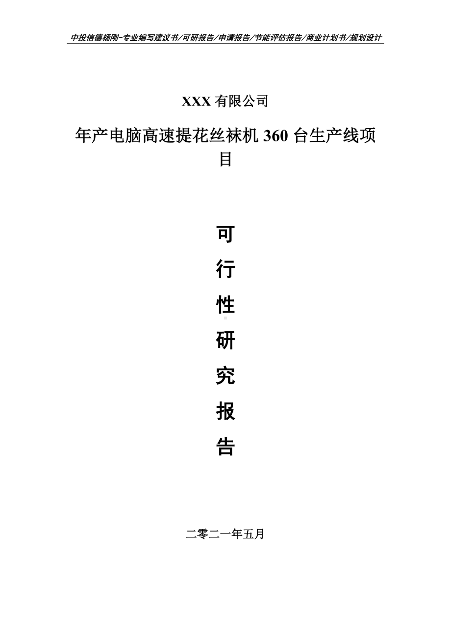 年产电脑高速提花丝袜机360台生产可行性研究报告建议书.doc_第1页