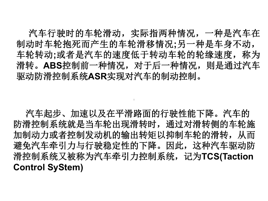 ASR-汽车驱动防滑控制系统课件.ppt_第3页