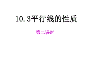 103平行线的性质(二)课件1.ppt