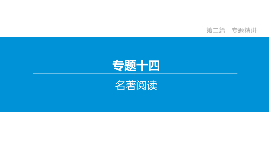 2020年河北中考语文复习专题14名著阅读课件.pptx_第2页