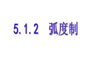 2020人教A版新课程数学第一册第五章512弧度制课件.ppt