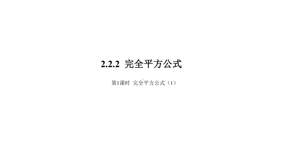 2020湘教版七年级数学下册222完全平方公式课件.ppt_第1页