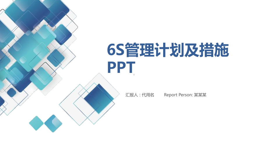 6s管理计划及措施课件.pptx_第1页