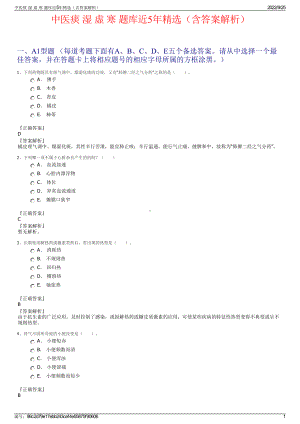 中医痰 湿 虚 寒 题库近5年精选（含答案解析）.pdf