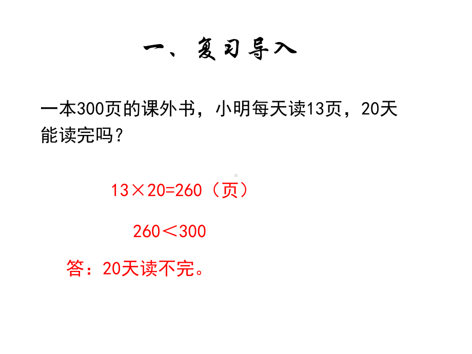 三年级下册数学第四单元课时4《解决问题(例3、例4》人教版课件.pptx_第2页