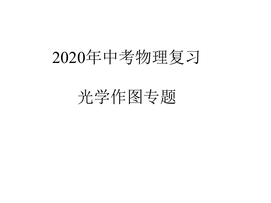 2020年中考物理复习光学作图课件.pptx_第1页