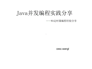 Java并发编程实践分享课件.ppt